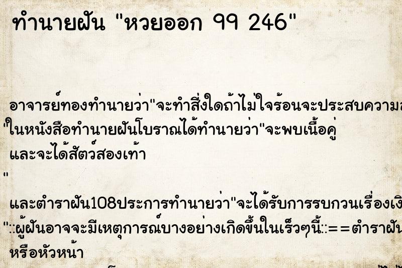ทำนายฝัน หวยออก 99 246